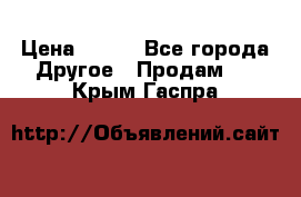 ChipiCao › Цена ­ 250 - Все города Другое » Продам   . Крым,Гаспра